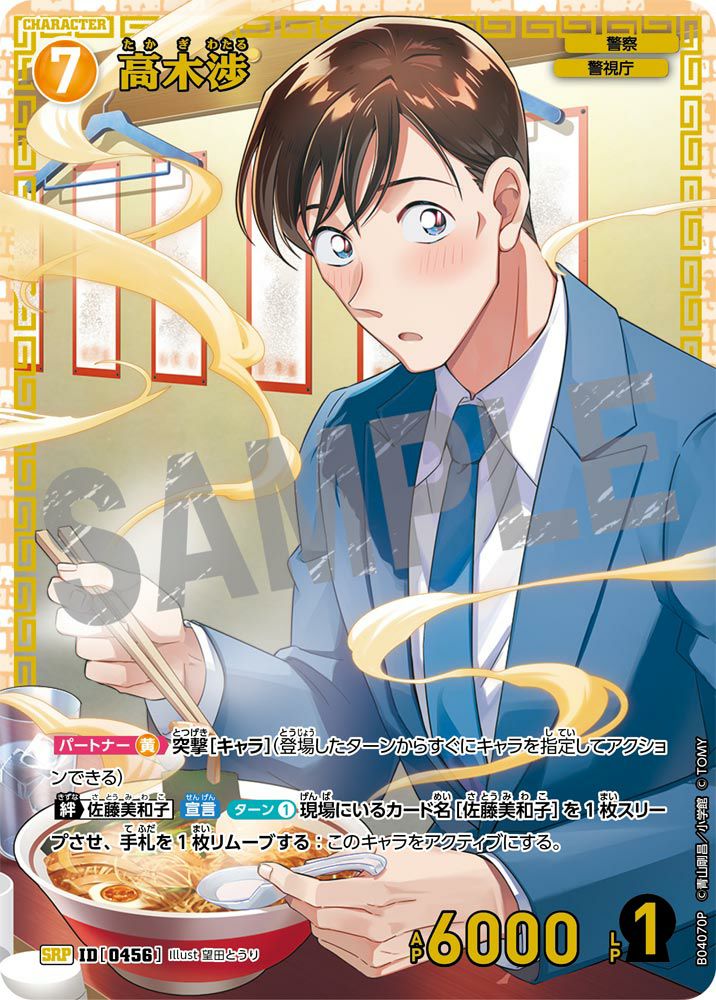 高木渉（B04070P）［SRP］｜名探偵コナンカード｜PRICE BASE通販