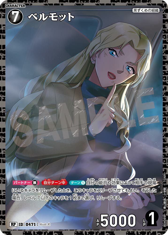 ベルモット（B04089P）［RP］｜名探偵コナンカード｜PRICE BASE通販