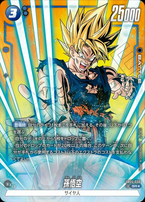 孫悟空（FB05-030）［SR☆］｜ドラゴンボールフュージョンワールド