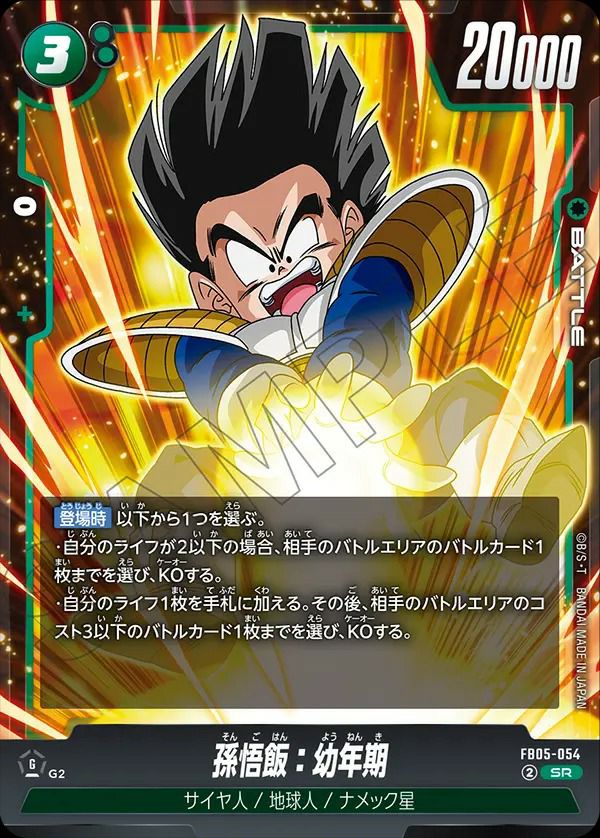 孫悟飯：幼年期（FB05-054）［SR］｜ドラゴンボールフュージョンワールド