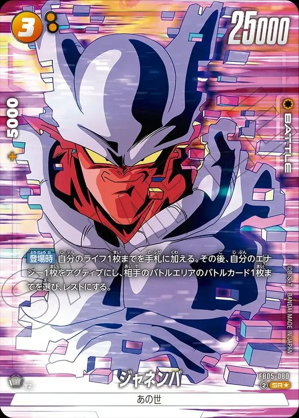 ジャネンバ（FB05-080）［SR☆］｜ドラゴンボールフュージョンワールド