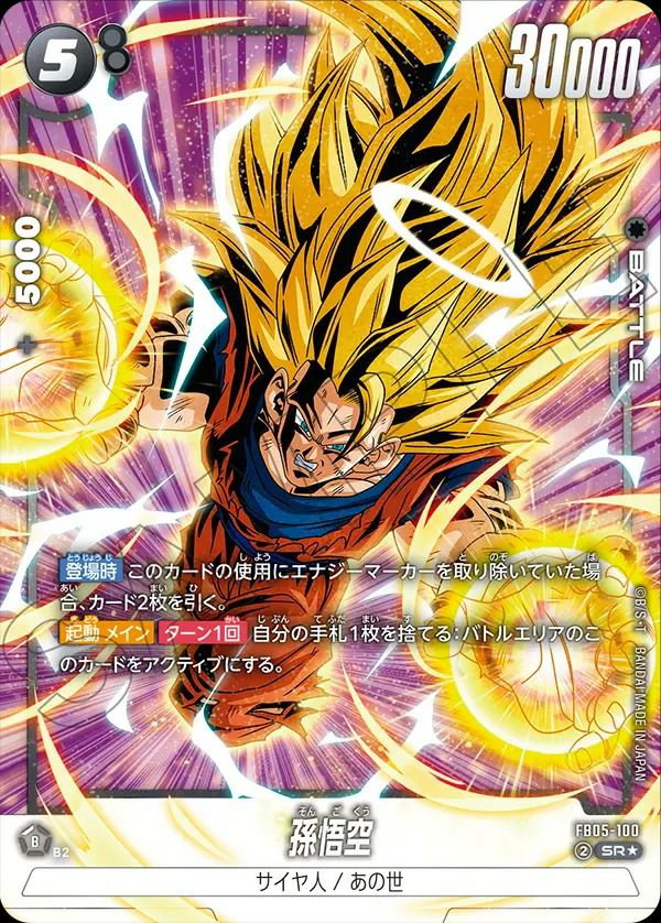 孫悟空（FB05-100）［SR☆］｜ドラゴンボールフュージョンワールド