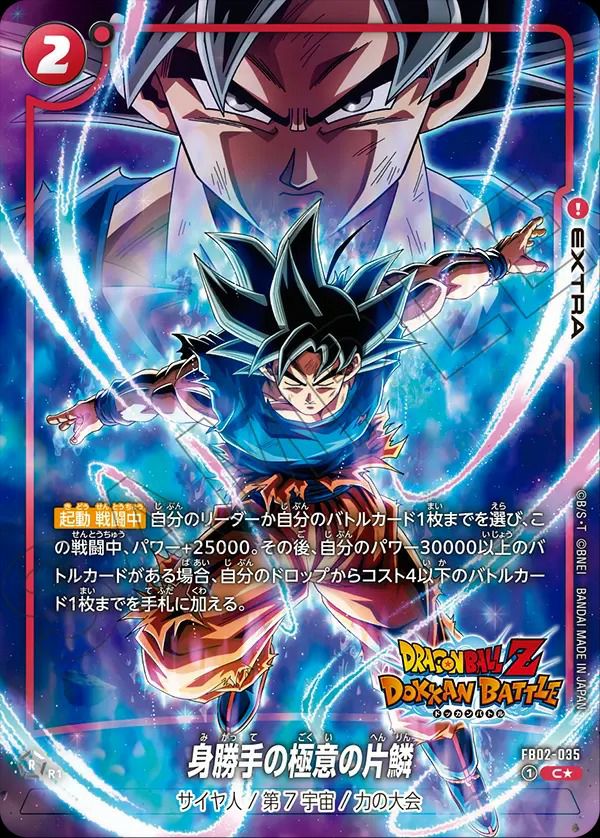 身勝手の極意の片鱗（FB02-035）［C☆］｜ドラゴンボールフュージョン