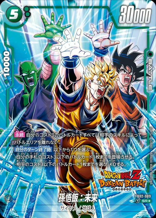 孫悟飯：未来（FB02-089）［SR☆］｜ドラゴンボールフュージョンワールド