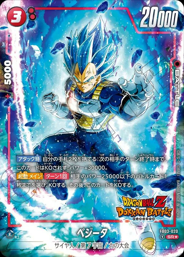 ベジータ（FB03-020）［SR☆］｜ドラゴンボールフュージョンワールド