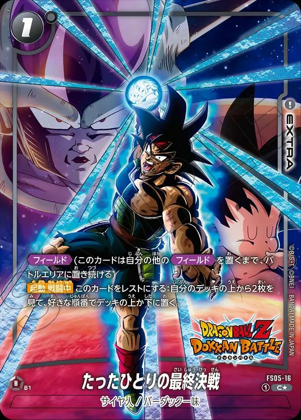 未知なる冒険 [FB05]に関する商品｜ドラゴンボールフュージョン