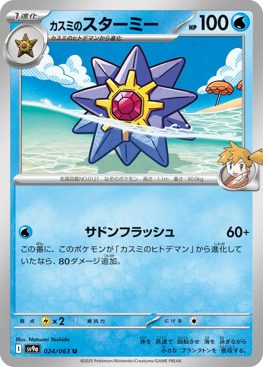 カスミのヒトデマン（023/063）［C］｜ポケモンカード｜PRICE BASE通販