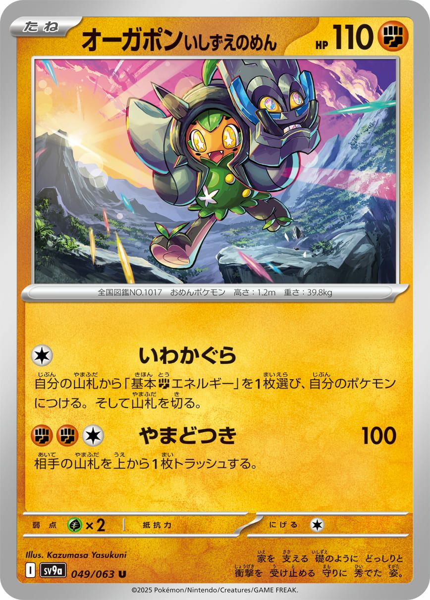 オーガポン いしずえのめん（049/063）［U］｜ポケモンカード｜PRICE