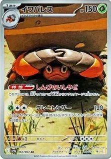 イワパレス（067/063）［AR］｜ポケモンカード｜PRICE BASE通販