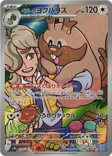 ペパーのヨクバリス（075/063）［AR］｜ポケモンカード｜PRICE BASE通販