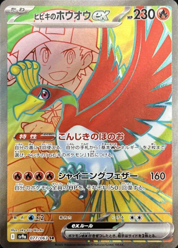 ヒビキのホウオウex（077/063）［SR］｜ポケモンカード｜PRICE BASE通販