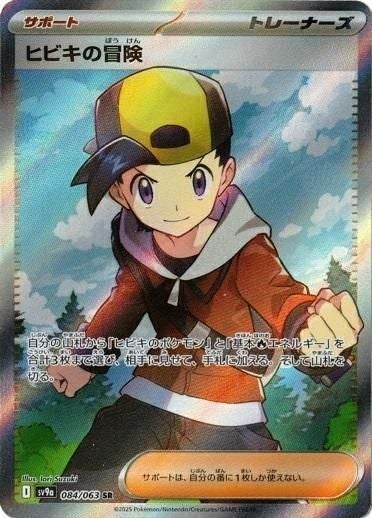 ヒビキの冒険（084/063）［SR］｜ポケモンカード｜PRICE BASE通販