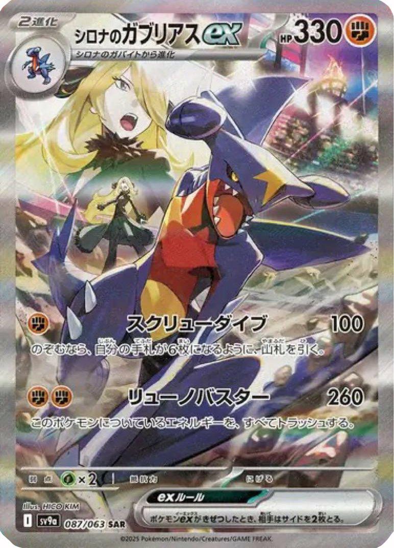 シロナのガブリアスex（087/063）［SAR］｜ポケモンカード｜PRICE BASE通販