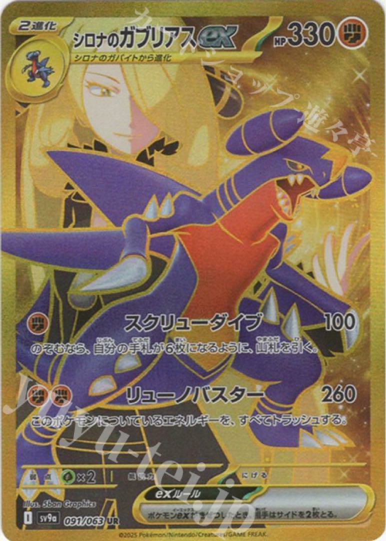 シロナのガブリアスex（091/063）［UR］｜ポケモンカード｜PRICE BASE通販