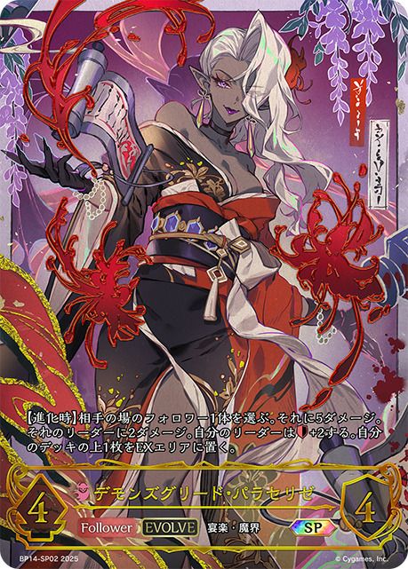 デモンズグリード・パラセリゼ SP (BP14-SP02) 夢幻の饗宴 デモンズグリード・パラセリゼ（BP14-SP02）［SP］｜シャドウバース