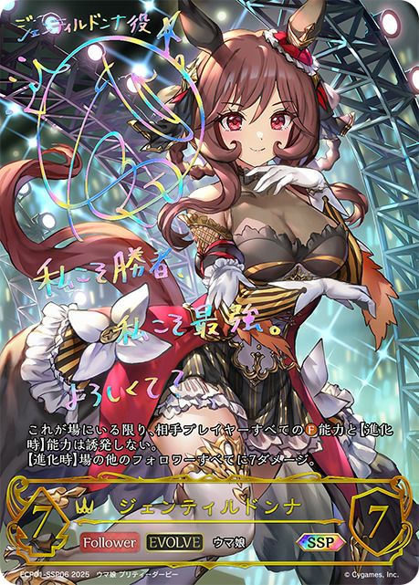 ジェンティルドンナ（ECP01-SSP06）［SSP］｜シャドウバース エボルヴ