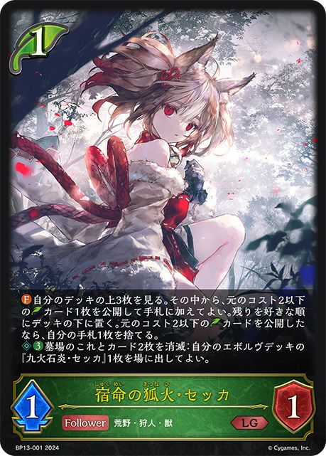 宿命の狐火・セッカ（BP13-001）［LG］｜シャドウバース エボルヴ