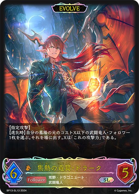 シャドウバースエボルヴ 焦熱の竜翼ドラーク SL 5枚セット公式