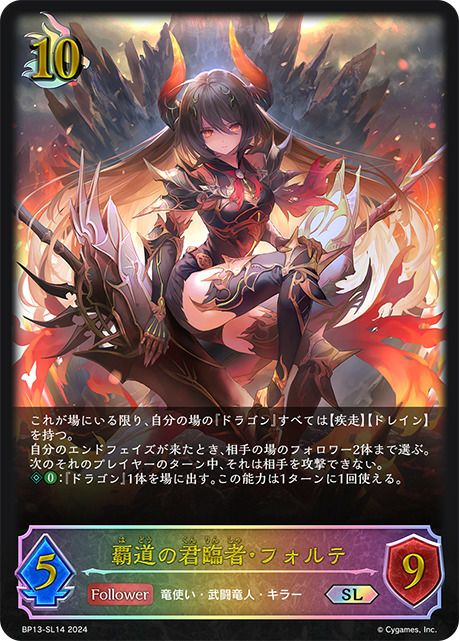 覇道の君臨者・フォルテ（BP13-SL14）［SL］｜シャドウバース エボルヴ