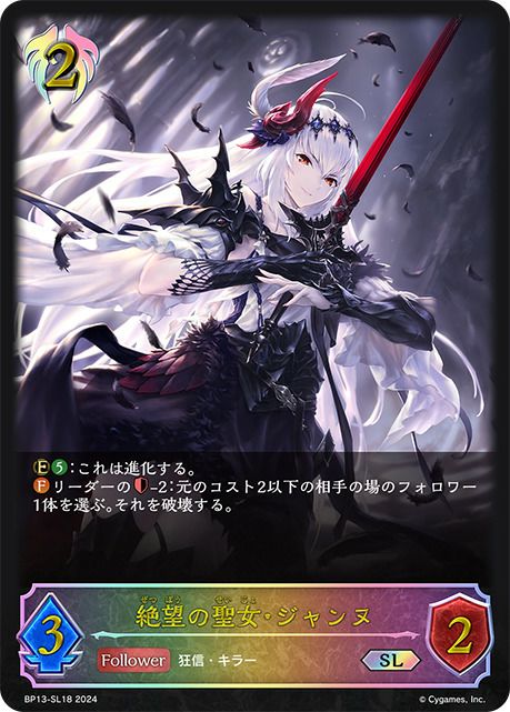 絶望の聖女・ジャンヌ（BP13-SL18）［SL］｜シャドウバース エボルヴ