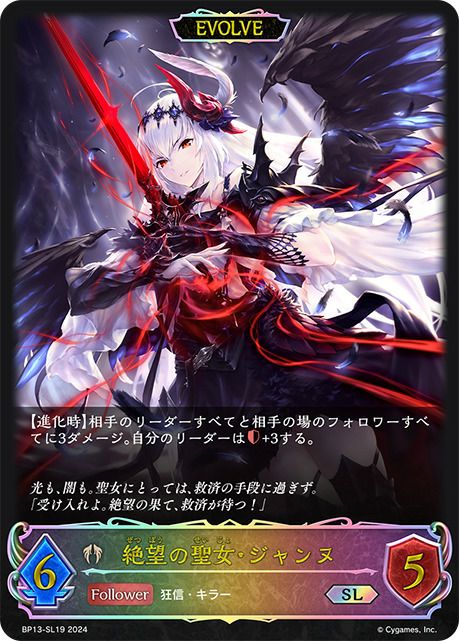 絶望の聖女・ジャンヌ（BP13-SL19）［SL］｜シャドウバース エボルヴ