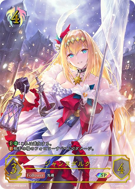 ジャンヌダルク（BP13-SP02）［SP］｜シャドウバース エボルヴ｜PRICE