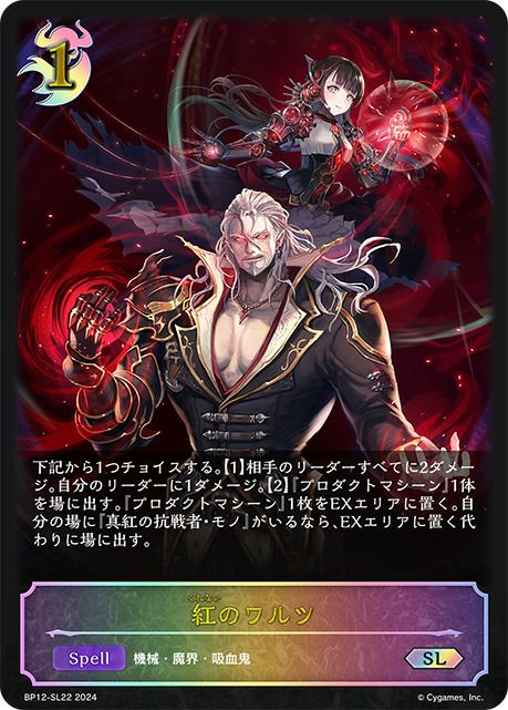 紅のワルツ（BP12-SL22）［SL］｜シャドウバース エボルヴ｜PRICE BASE通販