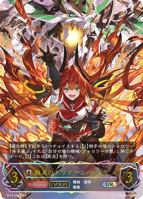 極炎のドラグーン・ローラ（BP12-U06）［UR］｜シャドウバース エボルヴ