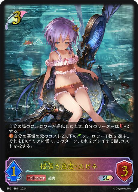 揺蕩う意志・スピネ（SP01-SL01）［SL］｜シャドウバース エボルヴ