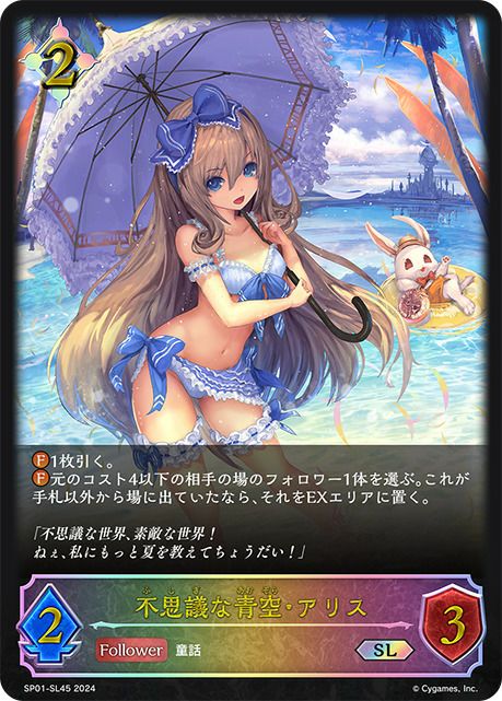 不思議な青空・アリス（SP01-SL45）［SL］｜シャドウバース エボルヴ