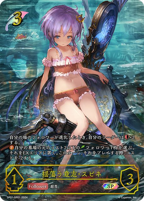 揺蕩う意志・スピネ（SP01-SP01）［SP］｜シャドウバース エボルヴ