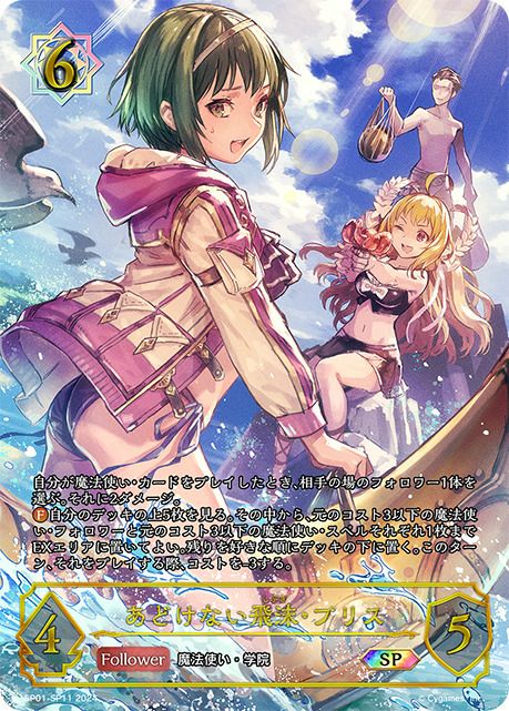 あどけない飛沫・プリス（SP01-SP11）［SP］｜シャドウバース エボルヴ