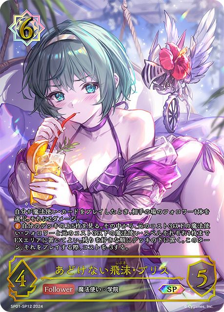 あどけない飛沫・プリス（SP01-SP12）［SP］｜シャドウバース エボルヴ