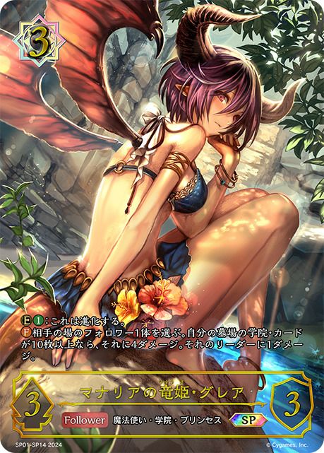 シャドウバース エボルヴ マナリアの竜姫・グレア SP 5枚セット マナリアの竜姫・グレア（SP01-SP14）［SP］｜シャドウバース エボルヴ