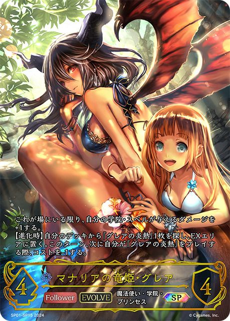 マナリアの竜姫・グレア（SP01-SP15）［SP］｜シャドウバース エボルヴ