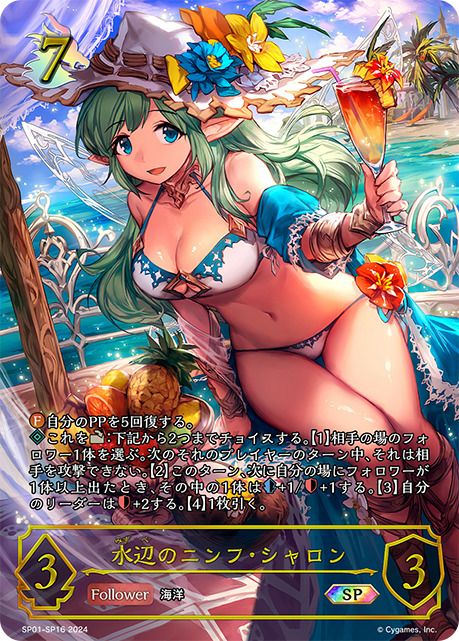 水辺のニンフ・シャロン（SP01-SP16）［SP］｜シャドウバース エボルヴ