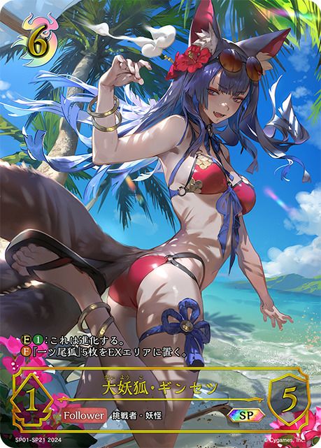大妖狐・ギンセツ（SP01-SP21）［SP］｜シャドウバース エボルヴ