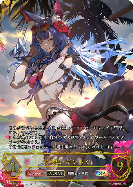 大妖狐・ギンセツ（SP01-SP22）［SP］｜シャドウバース エボルヴ