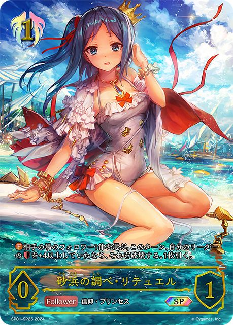 砂浜の調べ・リテュエル（SP01-SP25）［SP］｜シャドウバース エボルヴ