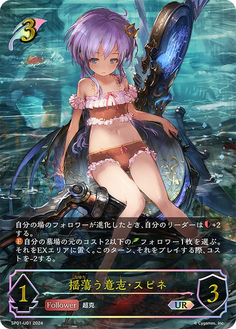 揺蕩う意志・スピネ（SP01-U01）［UR］｜シャドウバース エボルヴ