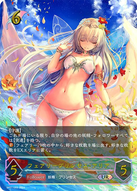 フェアリープリンセス・アリア（SP01-U03）［UR］｜シャドウバース