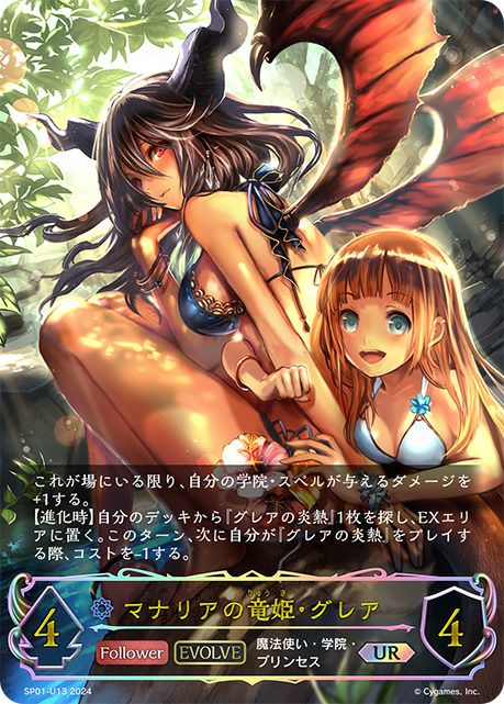 マナリアの竜姫・グレア（SP01-U13）［UR］｜シャドウバース エボルヴ
