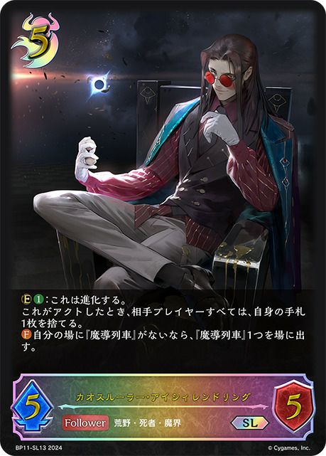 カオスルーラー・アイシィレンドリング（BP11-SL13）［SL］｜シャドウ