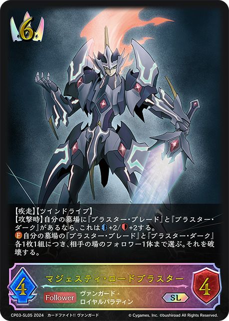マジェスティ・ロードブラスター（CP03-SL05）［SL］｜シャドウバース