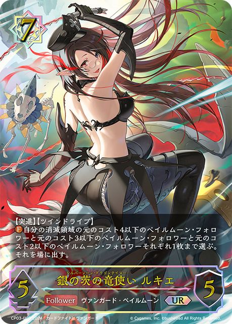 銀の茨の竜使い ルキエ（CP03-U03）［UR］｜シャドウバース エボルヴ