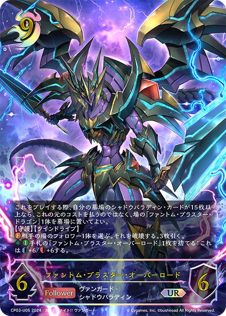 ファントム・ブラスター・オーバーロード（CP03-U05）［UR］｜シャドウ