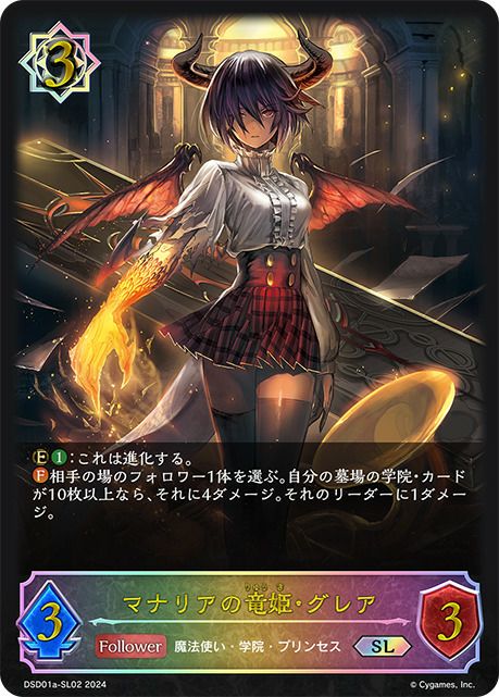 マナリアの竜姫・グレア（DSD01a-SL02）［SL］｜シャドウバース エボルヴ