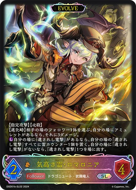 武闘竜人 高レート デッキパーツ ドラーク ロマロニア 伊達政宗 SL UR 気高き雷・ロマロニア（DSD01b-SL02）［SL］｜シャドウバース エボルヴ
