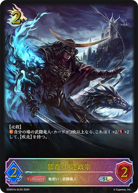 暴竜・伊達政宗（DSD01b-SL03）［SL］｜シャドウバース エボルヴ