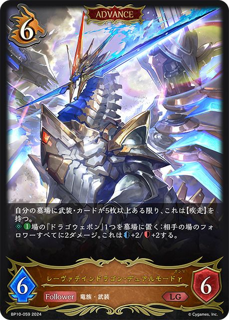 レーヴァテインドラゴン・デュアルモードγ（BP10-059）［LG